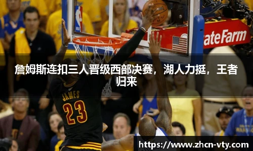 詹姆斯连扣三人晋级西部决赛，湖人力挺，王者归来