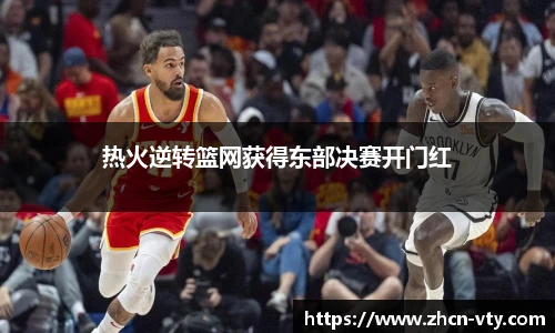热火逆转篮网获得东部决赛开门红