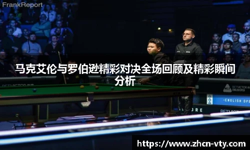 马克艾伦与罗伯逊精彩对决全场回顾及精彩瞬间分析